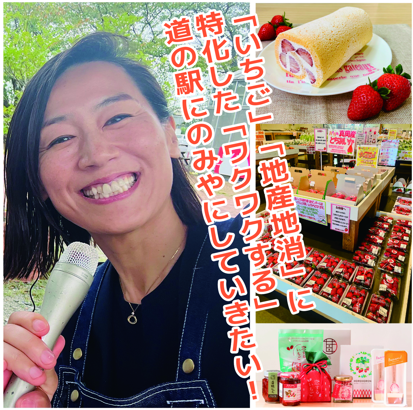 「いちごで繋がる人生、道の駅の活性化を街の発展に繋げたい」と話す檜澤店長